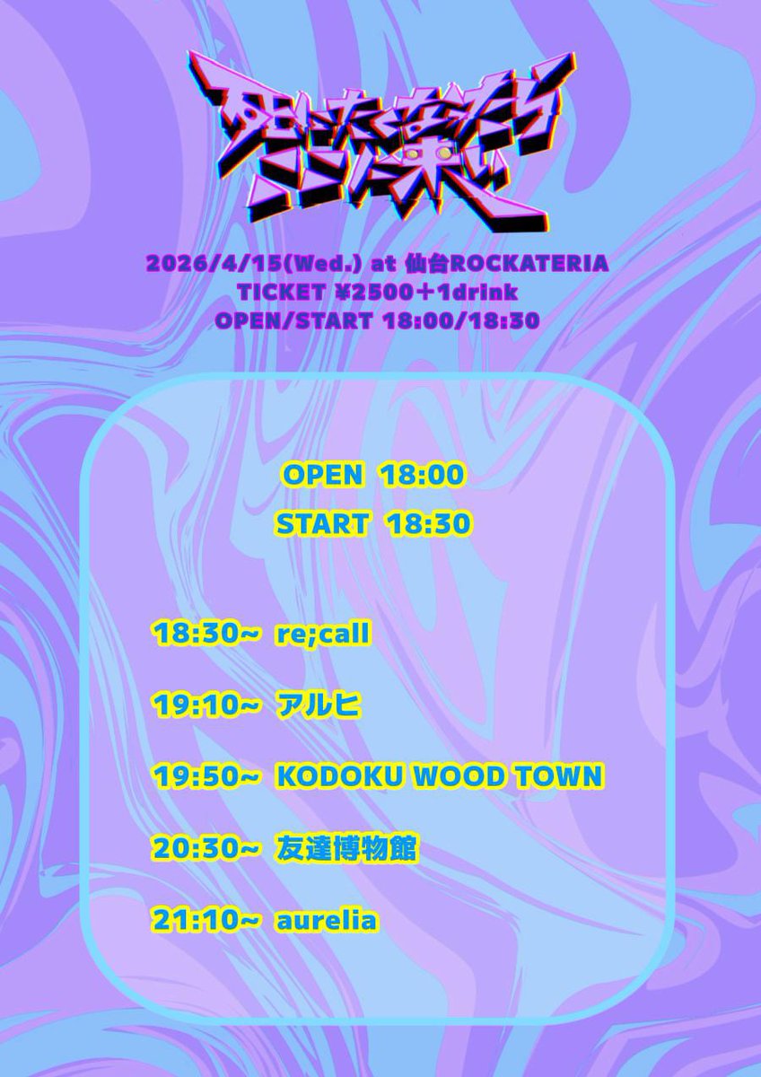 recall_0o's tweet photo. 【次回のライブ】

🕰️2026/4/15(Wed.) 
📌仙台ROCKATERIA
📜死にたくなったらここに来い
OPEN/START 18:00/18:30
🎫¥2500＋1D

w./
友達博物館(東京)
aurelia
アルヒ
KODOKU WOOD TOWN
re;call https://t.co/NE53CjiqTZ