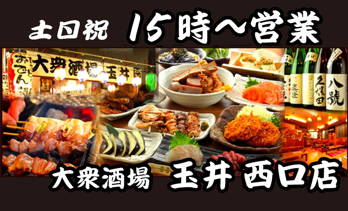Tamai_Group's tweet photo. 🏮大衆酒場 玉井 西口店

🏮【溝の口・西口商店街】
南武線を眺めながら。提灯が灯る、昭和レトロな大衆酒場。
仕事帰りにふらっと一杯。
地元の呑ん兵衛に愛され続ける

🔴ラッキー外席は、最初のドリンク1杯が110円と超お得！(^_-)-☆

🔴備長炭で焼き上げる 炭火焼鳥が自慢の逸品

当日仕入れた新鮮な国産鶏を
毎日手刺しし、備長炭で一本一本丁寧に焼き上げます。
香ばしい炭の香りと旨味は、お酒との相性抜群。1本154円～♪

🔴人気の名物はこちら👇

🔥 溝の口名物 金運つくね
国産鶏100％。
黄身と秘伝のタレを絡めて食べる自慢の一串。1本165円　2串275円
なぜ名物か！このボリュームと美味しさに驚いてください！

🔴🍢 金運おでん
鶏がらスープで煮込む名物おでん
わお！ 1個88円♪

🍢 おまかせおでん3種盛り253円

焼鳥・おでん・刺身など
手仕込み・手づくりにこだわり
注文を受けてから丁寧に調理しています。

昭和レトロな店内で
ホッピー片手に一杯どうぞ🍺

2階には座敷席もあり
最大50名までの宴会もOK。

溝の口ではしご酒するなら
まずは玉井から🍻

※低価格維持の為、現金のみとさせていただきます。

📍溝の口駅 徒歩2分

🏮大衆酒場 玉井 西口店
https://t.co/MqNFJ0W31H

●営業時間
平日　16:00〜24:00
土日祝　15:00〜23:30

●TEL
044-833-5775

●住所
〒213-0001
川崎市高津区溝の口2-7-11

#溝の口
#溝の口グルメ
#溝の口居酒屋
#溝の口飲み
#溝の口ディナー
#溝の口はしご酒
#溝の口焼き鳥
#溝の口大衆酒場
#溝の口おでん
#溝の口ホッピー
#川崎グルメ
#川崎居酒屋
#川崎飲み
#高津区グルメ
#高津区居酒屋
#南武線グルメ
#田園都市線グルメ
#神奈川グルメ
#大衆酒場
#焼き鳥
#炭火焼き鳥
#ホッピー
#せんべろ
#はしご酒
#昭和レトロ居酒屋
#B級グルメ
#居酒屋好き
#呑兵衛
#たまいグループ
#玉井西口店