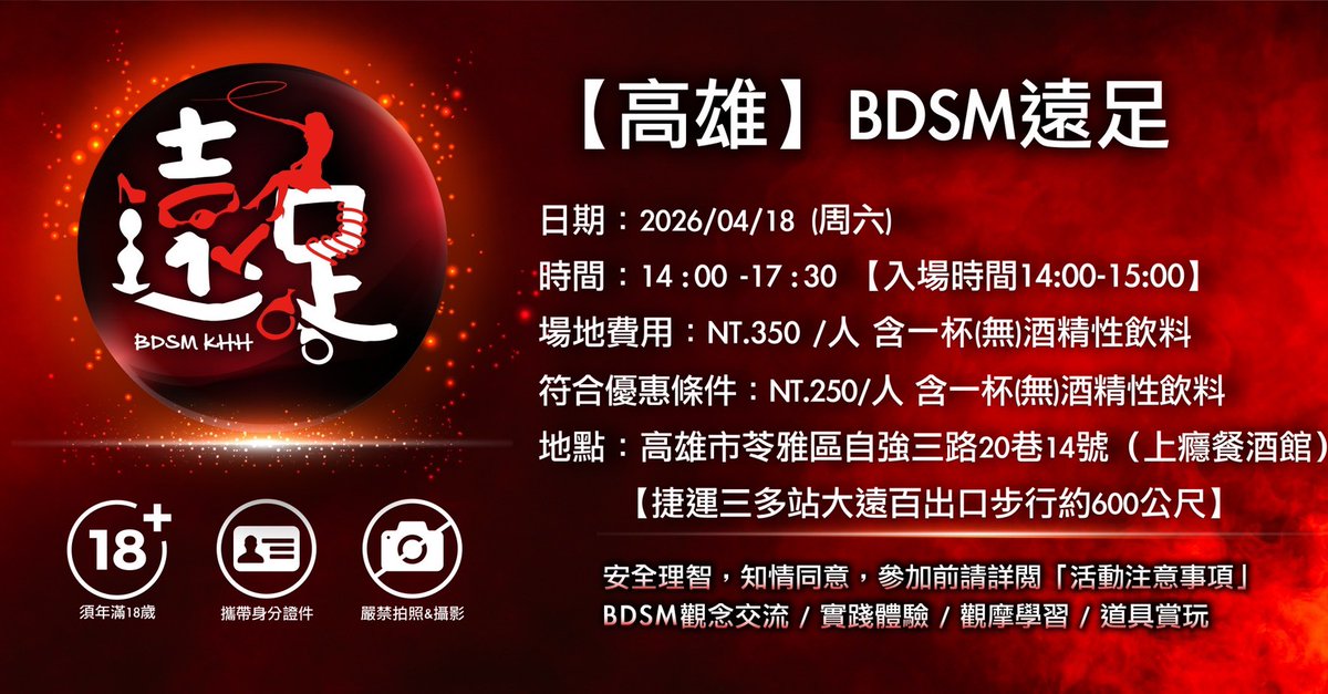 BDSM_KHH's tweet photo. 4月BDSM遠足活動公告
活動日期：2026/04/18（六）
活動時間：14：00-17：30
入場時間：14：00-15：00
逾時不候，請勿遲到‼️

活動費用：350元/人
活動注意事項，請看ALT
#高雄遠足 #BDSM_KHH https://t.co/yX1ogwCa0h