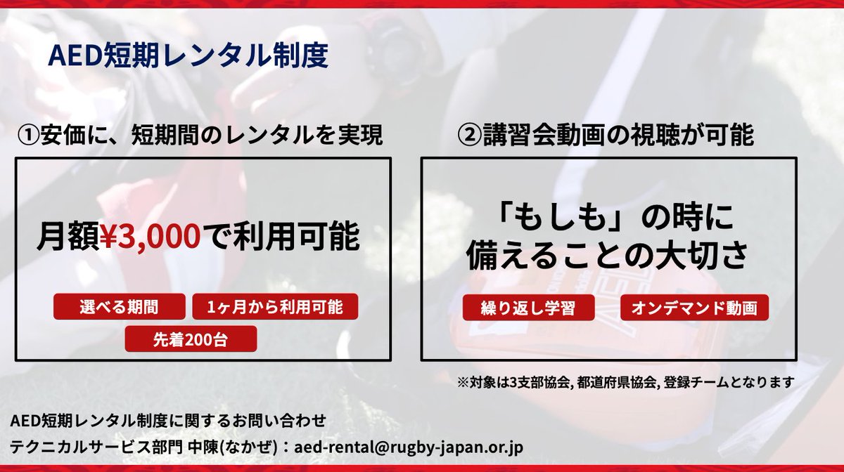 JapanRugbyMinna's tweet image. 2026年度AEDレンタル制度のお知らせ

昨年度に続き、ラグビー現場の「もしも」に備えるAEDレンタル制度を運用します🤝

今年はさらに実践的な心肺蘇生法の映像も追加🎥
安全なラグビーの実現に向けてご活用ください！
x.gd/dDywz

#AED #心肺蘇生法 #安全なラグビーの実現 #PlayerWelfare