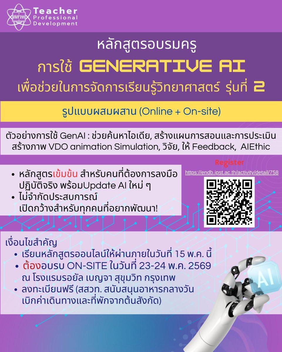 ห้ามพลาด เรียน AI ออนไลน์แล้วอยากฝึกปฏิบัติอย่างเข้มข้น ให้มาลงเรียนคอร์ส นี้ การใช้ Generative AI เพื่อช่วยในการจัดการเรียนรู้วิทยาศาสตร์ (รูปแบบ Blended) รุ่นที่ 2 endb.ipst.ac.th/activity/detai… และ On-site ในวันที่ 23-24 พ.ค. 2569  
facebook.com/share/p/1CLMbk…