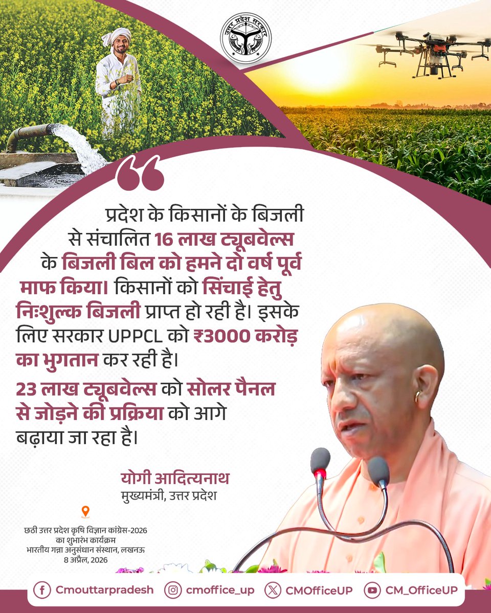 प्रदेश के किसानों के बिजली से संचालित 16 लाख ट्यूबवेल्स के बिजली बिल को हमने दो वर्ष पूर्व माफ किया। किसानों को सिंचाई हेतु निःशुल्क बिजली प्राप्त हो रही है। इसके लिए सरकार UPPCL को ₹3000 करोड़ का भुगतान कर रही है। 

23 लाख ट्यूबवेल्स को सोलर पैनल से जोड़ने की प्रक्रिया को आगे