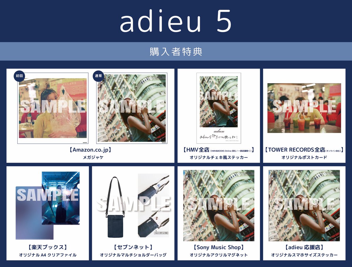 adieu 5購入者特典のデザインが公開になりました！！ 予約はコチラ