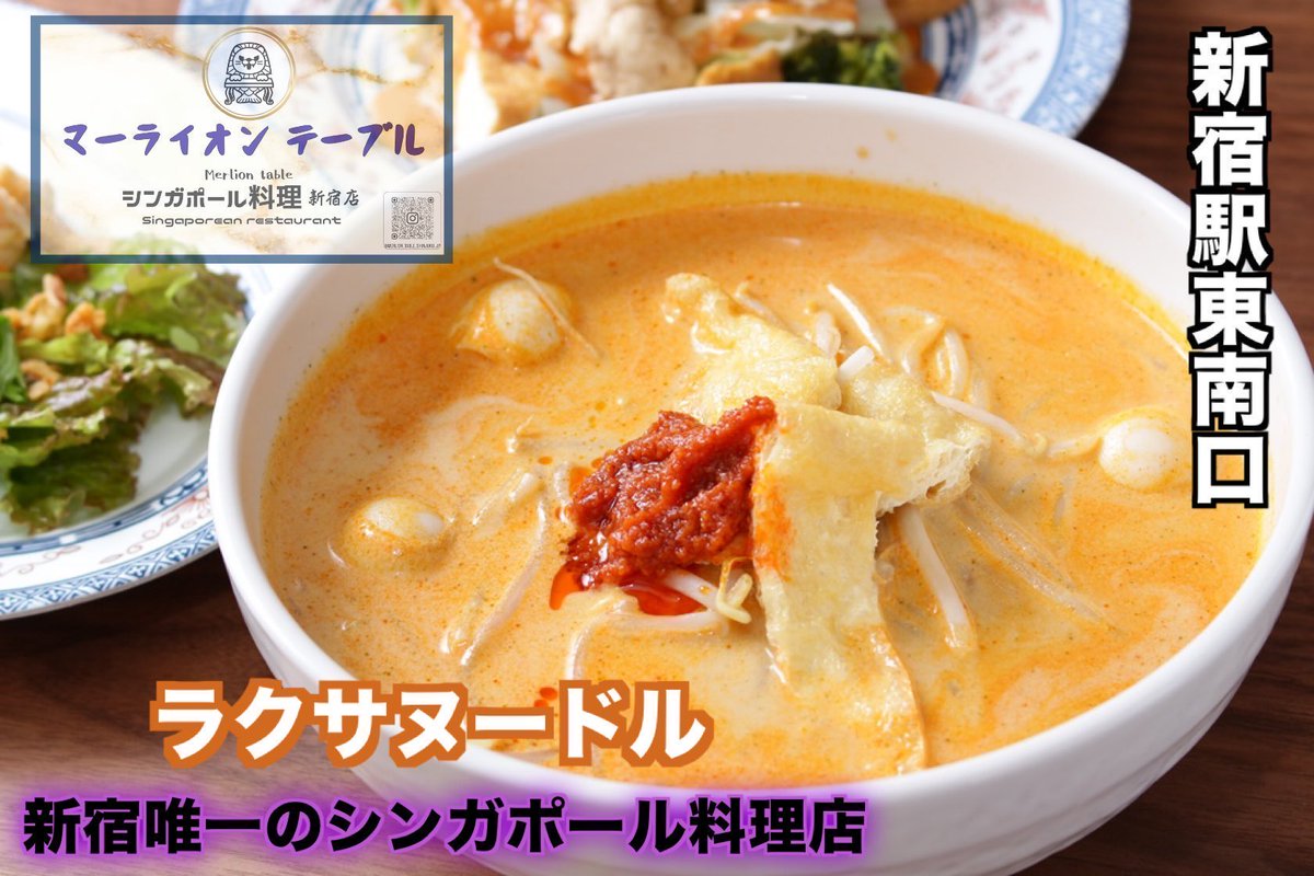 マーライオンテーブル新宿【公式】シンガポール料理店 "海南鶏飯"新宿グルメ tweet media