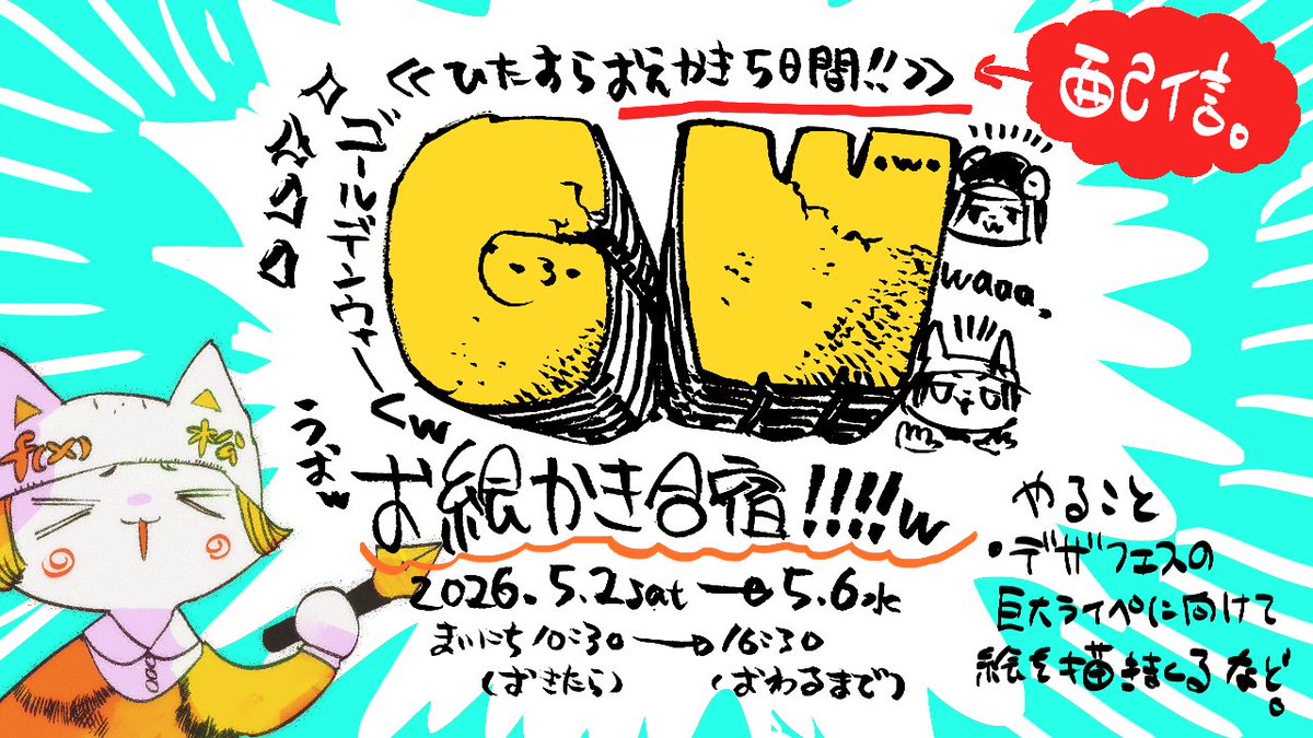 🏖️【2026GWお絵かき合宿】のお知らせ 🏖️
毎年恒例のゴールデンウィークお絵かき合宿配信を今年もやります❢
●とき 2026.5.2(土)～6(水)　毎日 10:30~16:30
●ところ youtube.com/channel/UCsHPU…
＿＿＿＿＿
★わいのお絵かき配信を眺めながら各自自分の作業をする恒例の長期配信企画です❢