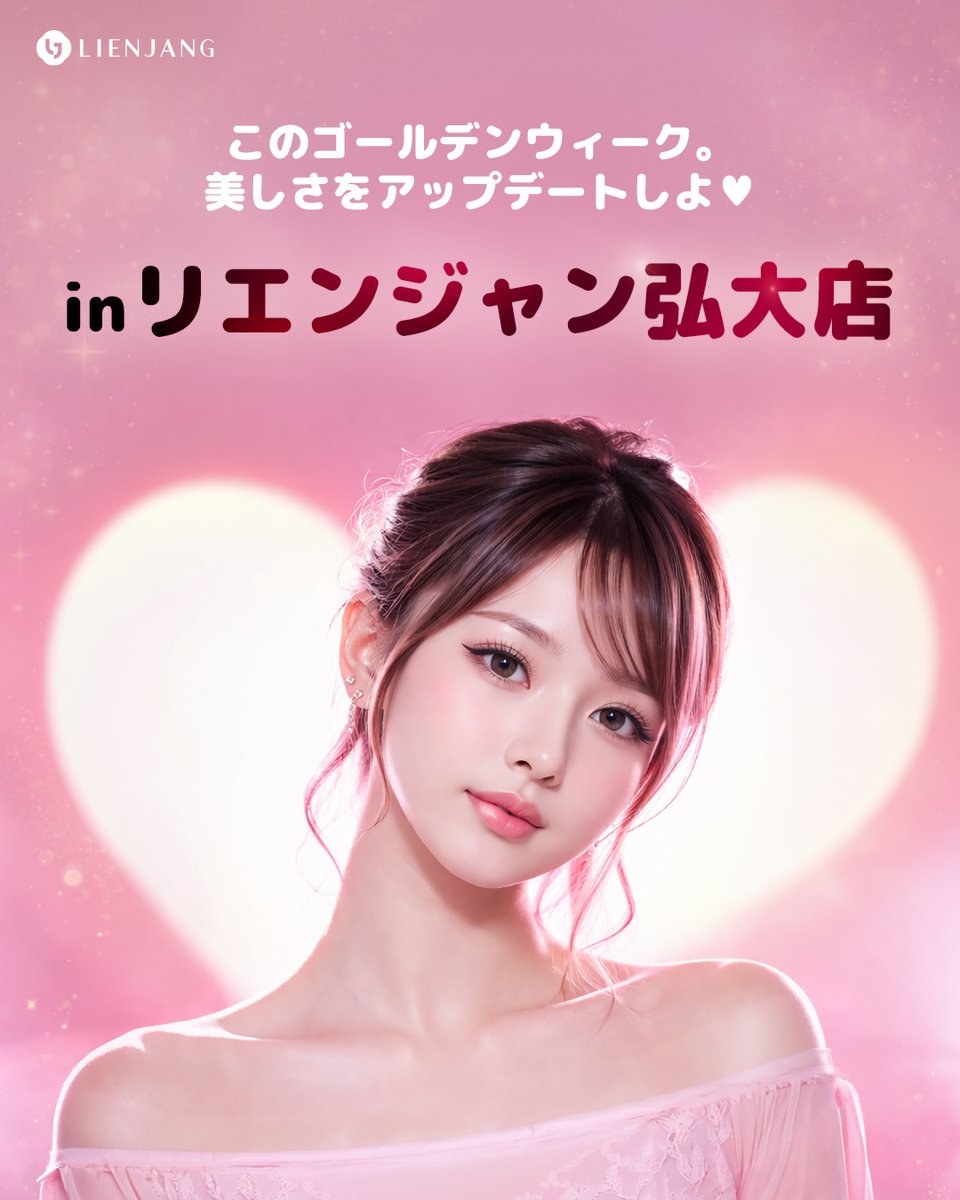【公式】リエンジャンクリニック弘大店 tweet media
