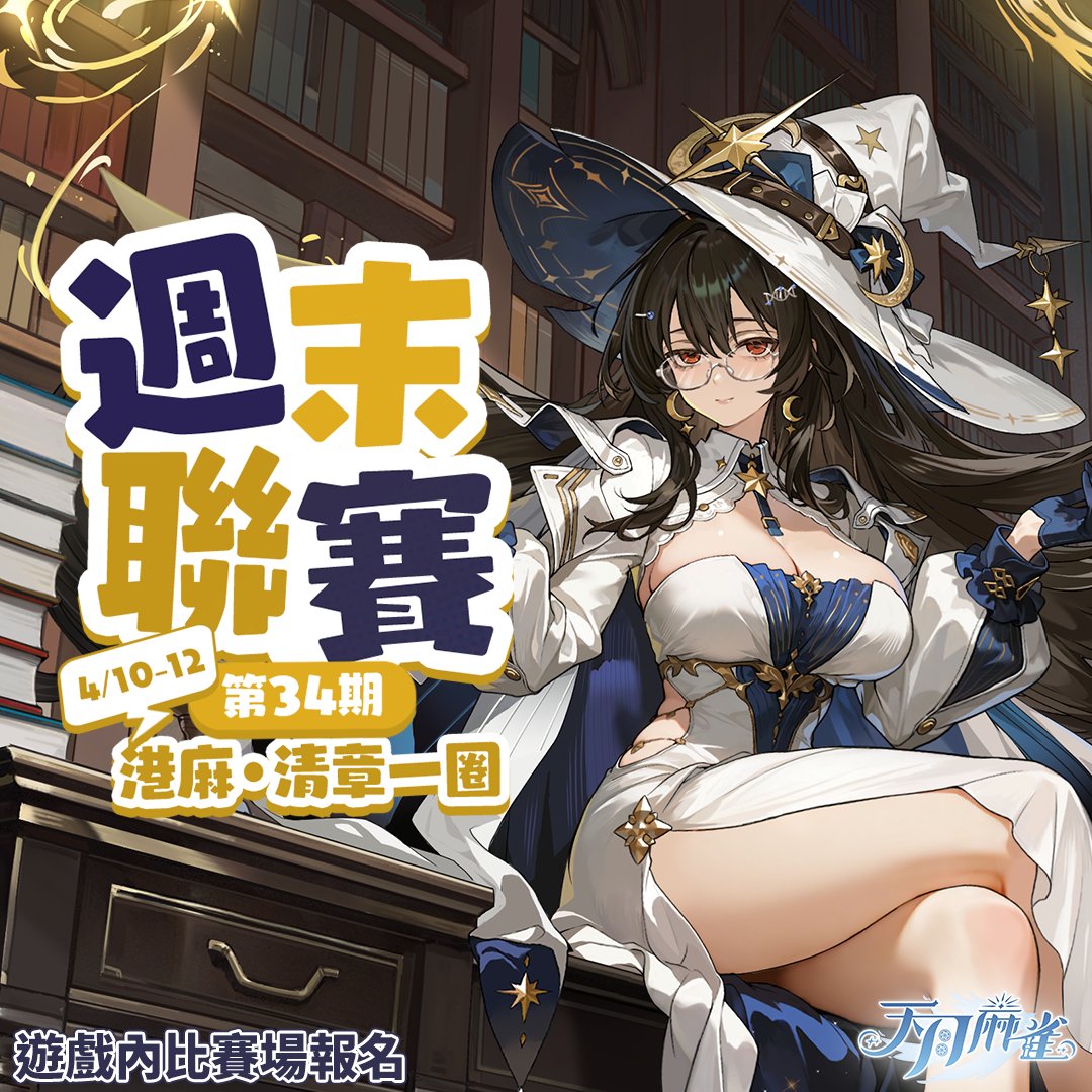 天月麻雀 Amatsuki Mahjong tweet media