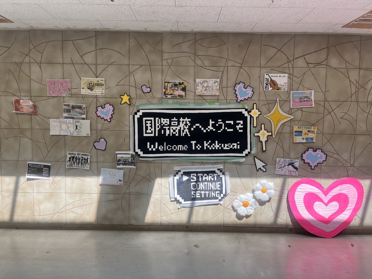 東京都立国際高等学校 tweet media