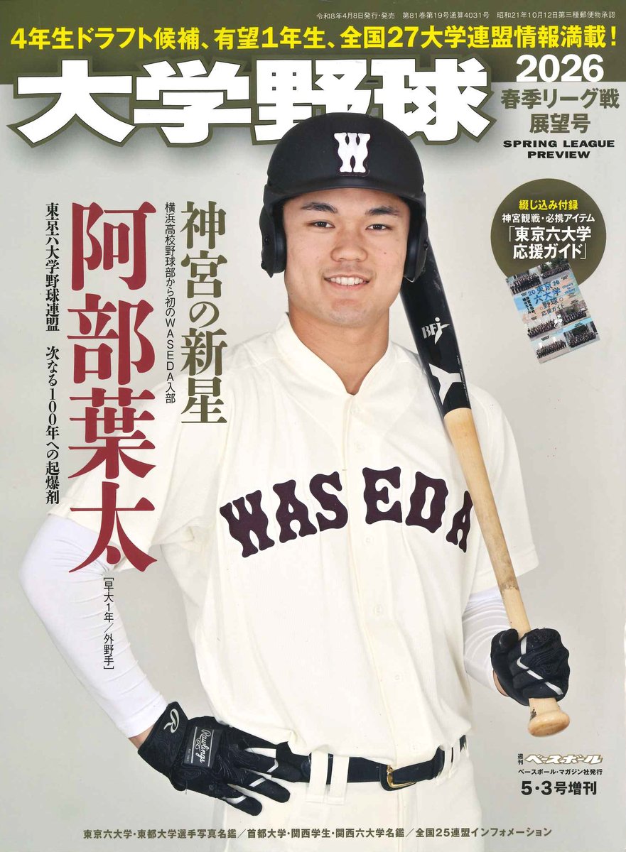 大学野球2026春季リーグ戦展望号」が本日発売です！表紙はこの春、横浜