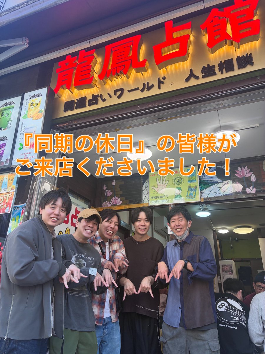 gyou_jun's tweet photo. 龍鳳占館に『同期の休日』の皆様がご来店✨
ひらめき力が高く、発想力にあふれた素敵な方々でした。
表に立つお仕事との相性もとても良い相が出ていました😊
ラッキーMのポーズもありがとうございました！ https://t.co/P9rVZDmsd4