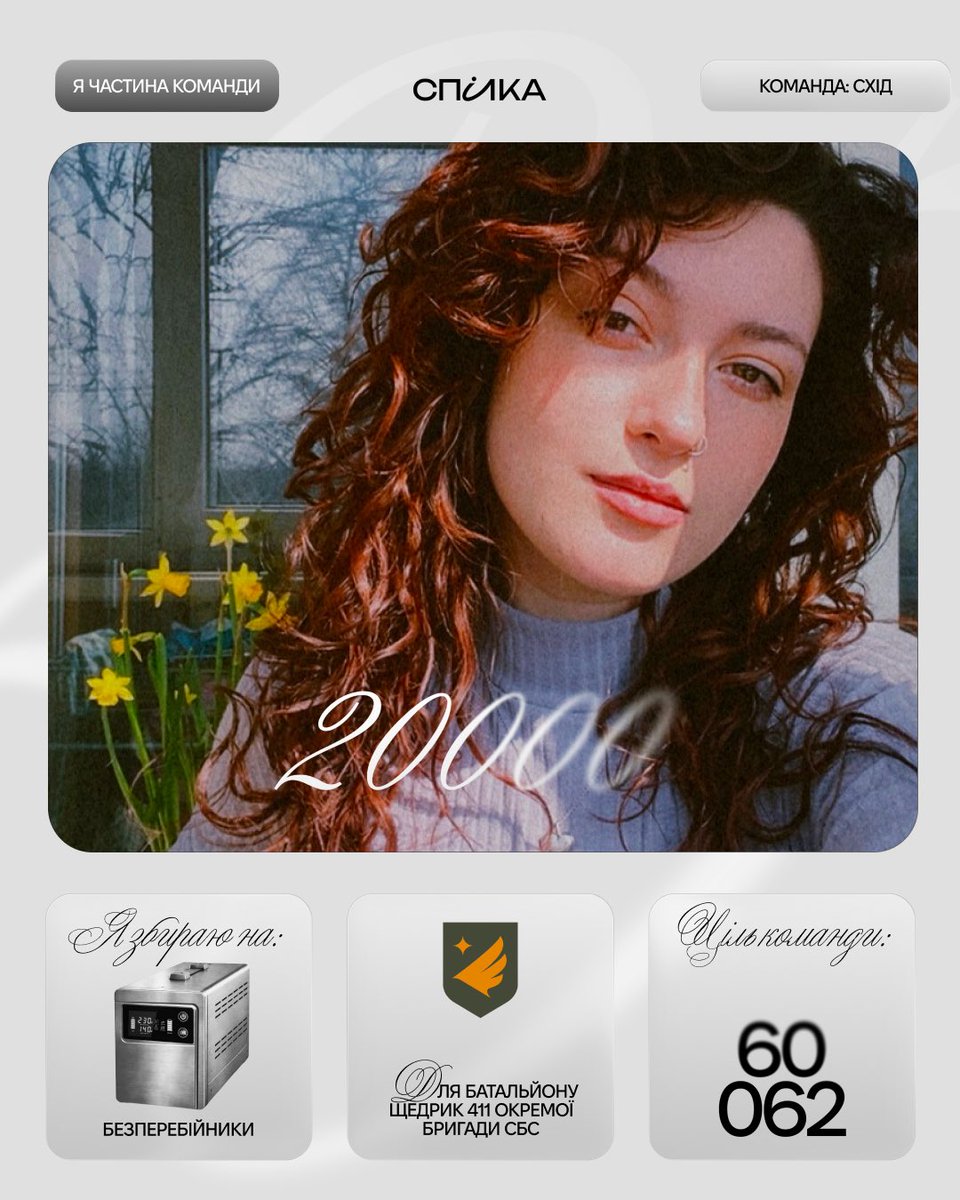 Родино! 
Долучаюсь до збору для Сил безпілотних систем!

Збираємо на безперебійник
для батальйону «Щедрик» 411 окремої бригади СБС на Покровському напрямку. 

Цль команди - 60 000 грн.
Моя ціль - 20 000 грн. 

Банка: send.monobank.ua/jar/2tRcLXmFbw
PayPal: komisarovaka@gmail.com