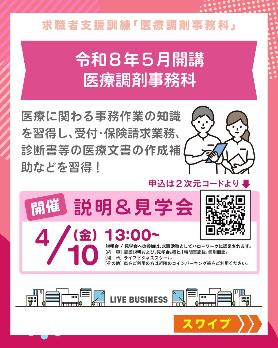 LiveBusinessLlc's tweet photo. 【��4/15(水)締め切り🌟】

（宮崎校）求職者支援訓練
医療調剤事務科
受講者募集中！【受講無料】

ーーーーーーーーーーー

【説明会&amp;見学会開催】
4/10(金)13:00〜
https://t.co/NYdXjO2UHs

ーーーーーーーーー 
#職業訓練 #転職 #宮崎 #医療事務 #調剤事務 #介護事務 https://t.co/vzf0DbyXfm