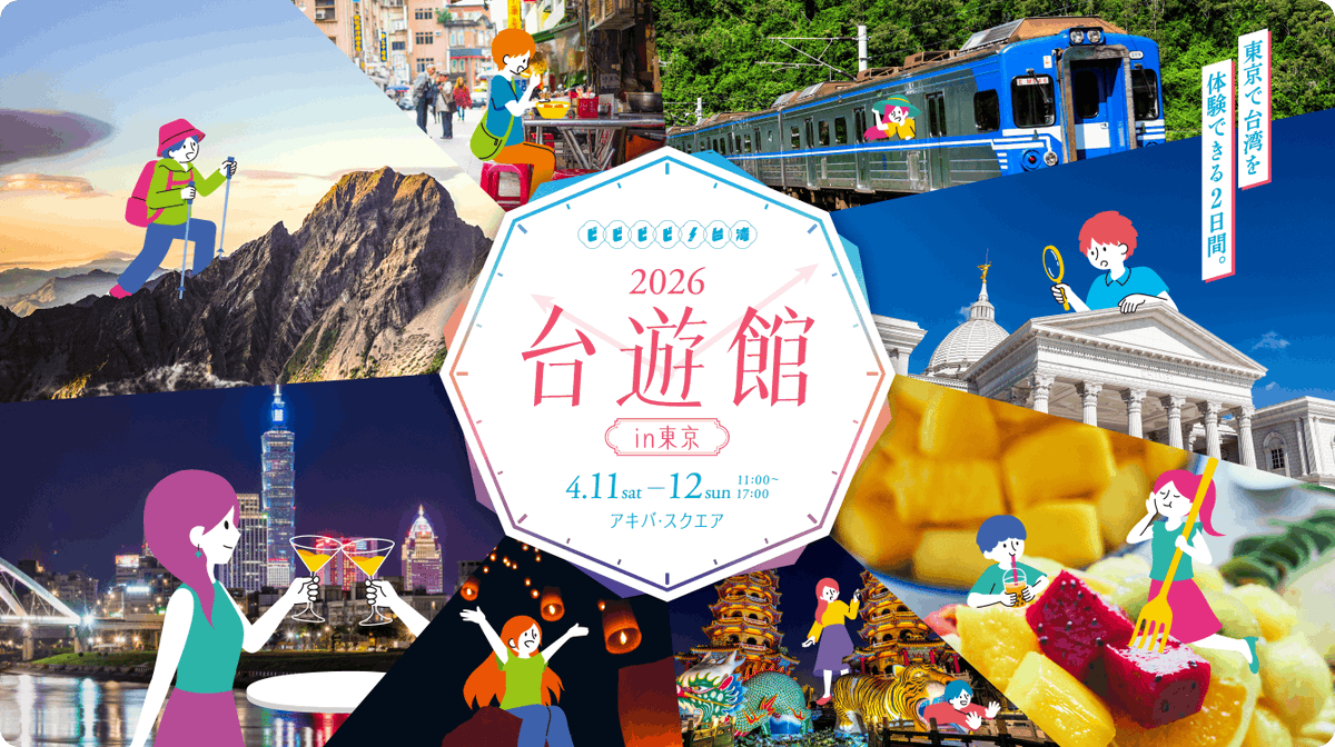 ＼台湾好き＆台湾へ行きたい人集まれ🇹🇼‼️／
「2026台遊館 in 東京」台湾観光庁・台湾観光協会による、2日間限定の台湾観光イベント開催✨
●4/11(土) 11:00～17:00、4/12(日) 11:00～17:00
●秋葉原 アキバ・スクエア（入場無料）