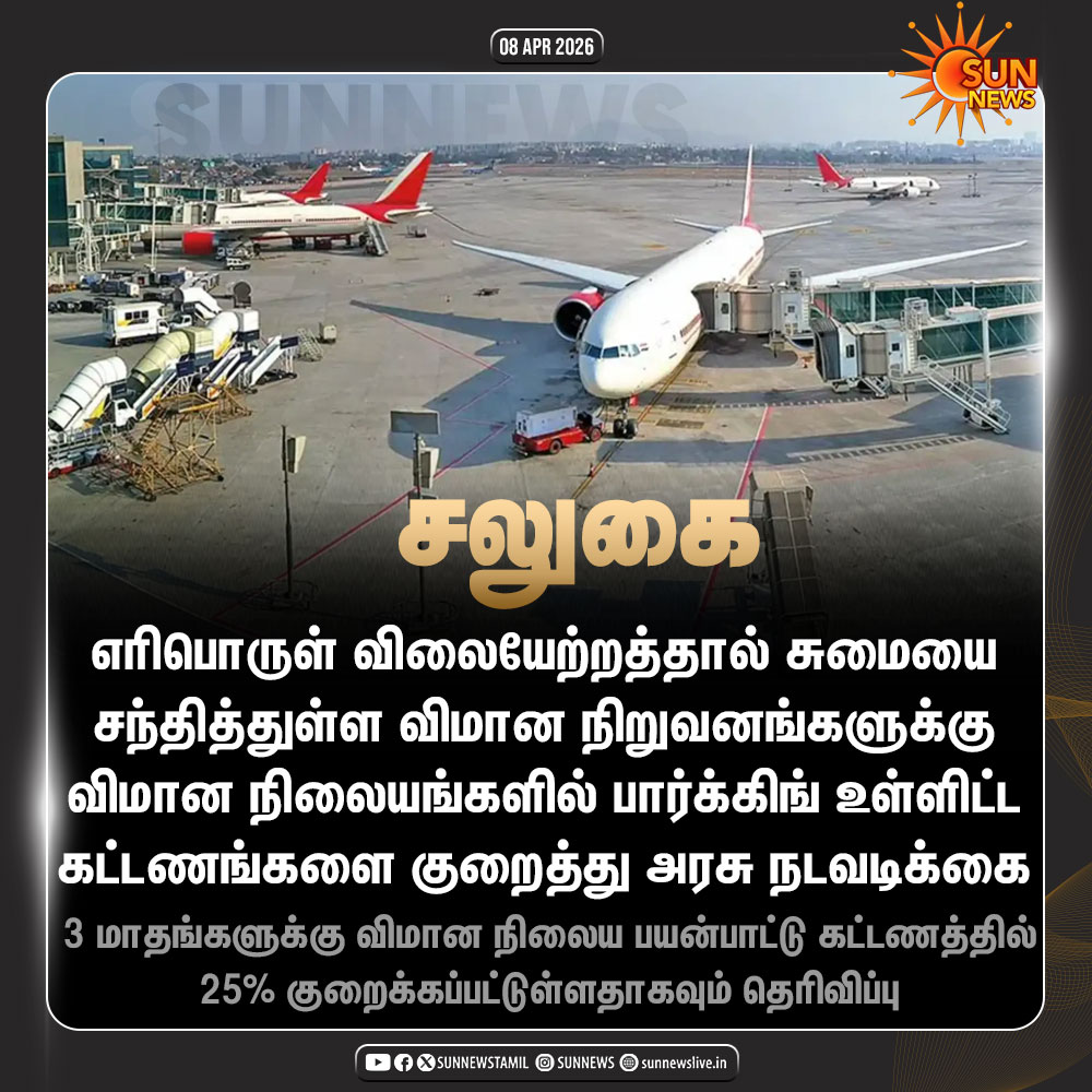 sunnewstamil's tweet image. #NewsUpdate | விமான நிறுவனங்களுக்கு சலுகை அளித்த விமான போக்குவரத்து அமைச்சகம்

#SunNews | #FuelPrice | #IranWar | #AirportFee