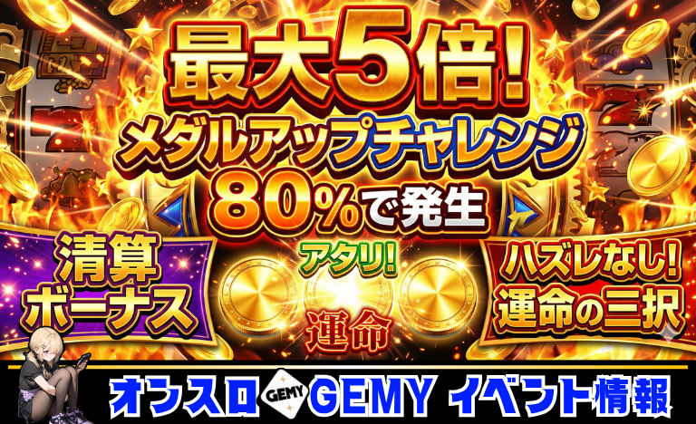 GEMY250805's tweet photo. 【その一撃、20倍に変えろ】
本日開催『メダルアップチャレンジ』🔥 手元のメダルを倍増させる究極の2択。
刻むか、一撃か。 一瞬で景色を変える準備はいいか? 運命の選択はここから。
▼参戦 https://t.co/x5oCh3MaKm
#GEMY #スロット #パチスロ #期待値 #ポイ活 https://t.co/aE31QRrm3C