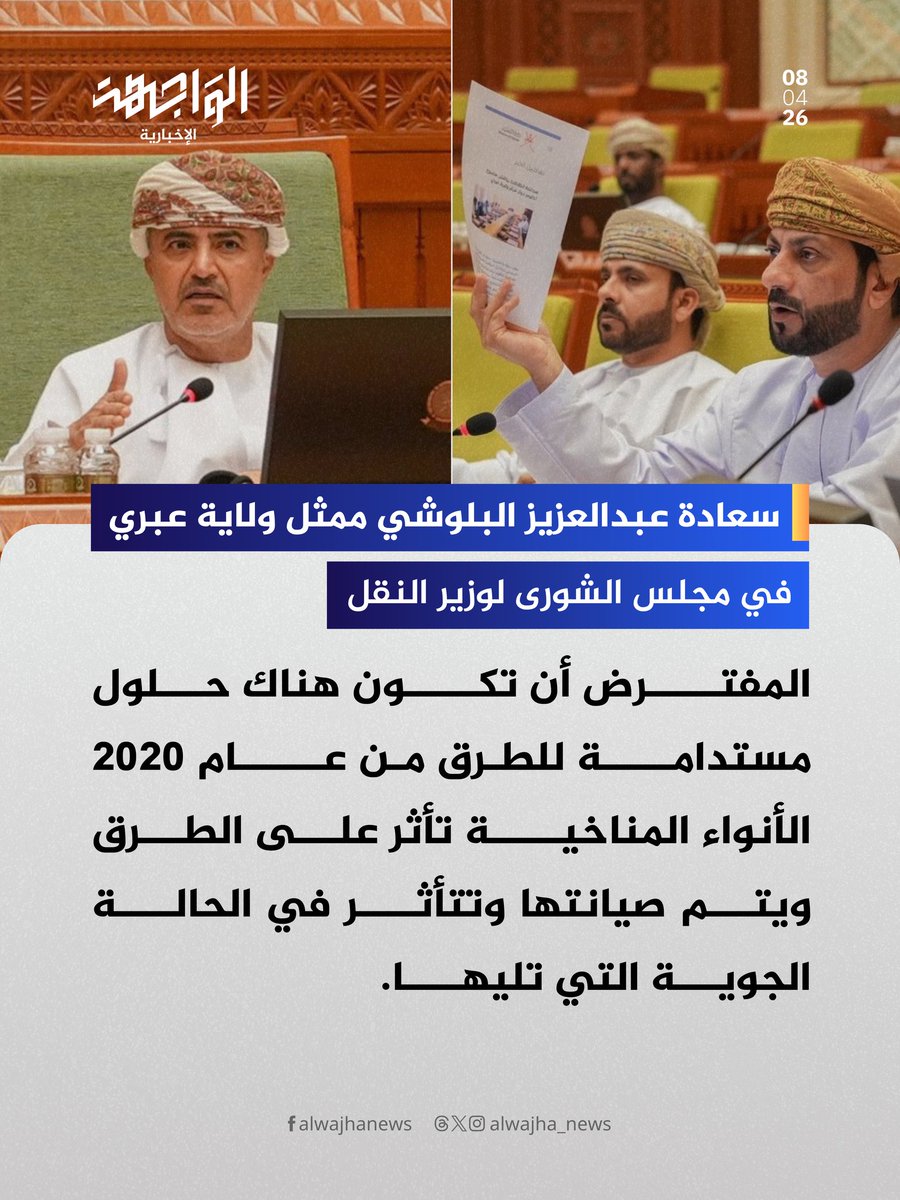alwajha_news's tweet photo. سعادة عبدالعزيز البلوشي ممثل ولاية #عبري في #مجلس_الشورى لوزير النقل : "المفترض أن تكون هناك حلول مستدامة للطرق من عام 2020 الأنواء المناخية تاثر على الطرق ويتم صيانتها وتتأثر في الحالة الجوية التي تليها". https://t.co/vrdsXlxhmh