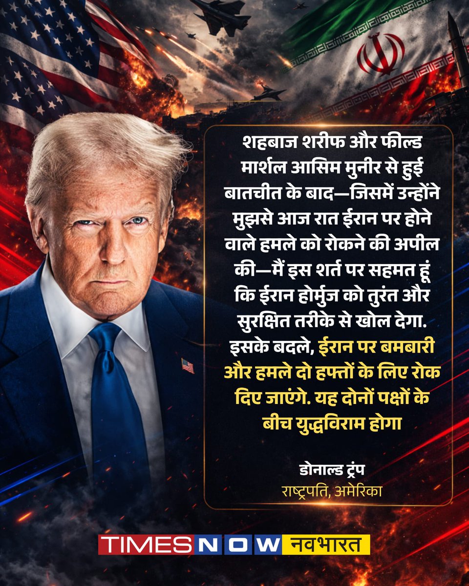 TNNavbharat's tweet image. शर्तों के साथ अमेरिकी राष्ट्रपति डोनाल्ड ट्रंप ने किया US-Iran Ceasefire का ऐलान

#DonaldTrump #WorldWar3 #TrumpsWars #Nuclear #StraitOfHormuz #Ceasefire #Tehran #Irán #Pakistan #Israël #POTUS 

[ President of the United States | Donald Trump | Vance | Iran ]