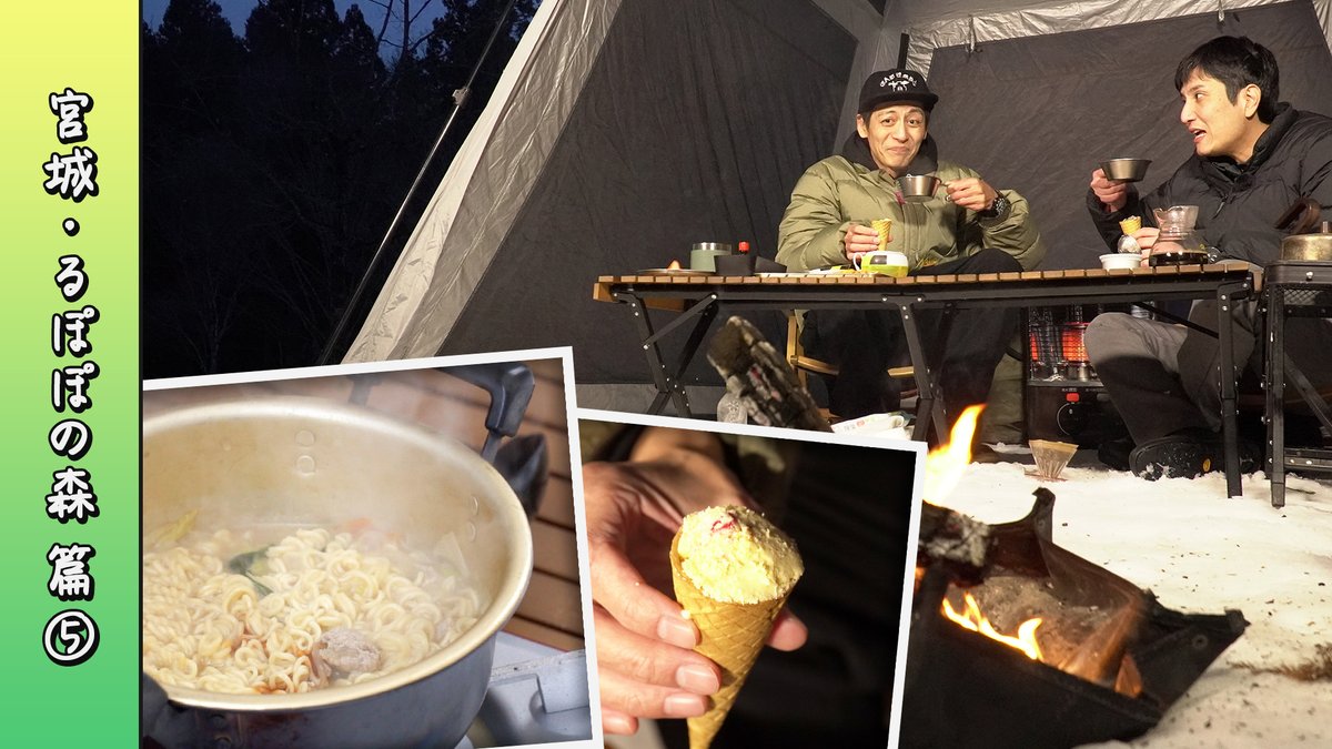 とろサーモン村田とソラシド本坊のアウトドア日和 produced by ゼロxラボ tweet media