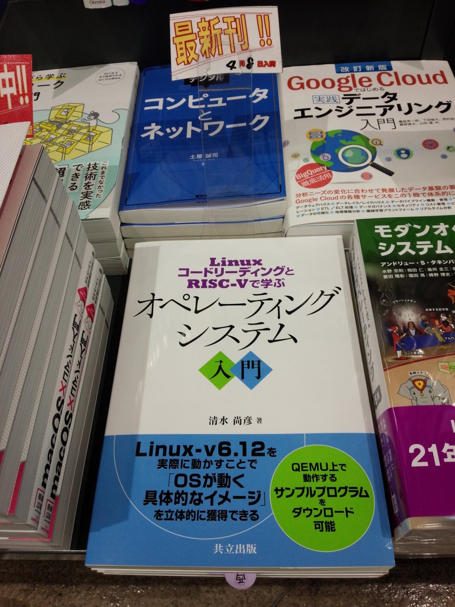 4/8 新刊 『LinuxコードリーディングとRISC-Vで学ぶ オペレーティング
