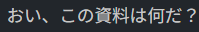 sofumm's tweet photo. 最近上司に教えてもらったおもしろ話

提案資料の最終チェックで、AIに「あなたは超厳しい上司です」とロールを与えて資料を投げると……

急に口調が豹変して容赦なく詰め寄ってきます笑
おかげで資料の精度が上がる

メンタルの強い人にはおすすめ笑 https://t.co/2DYEuc9S3f