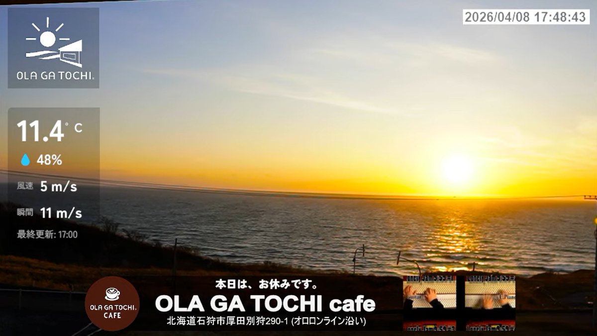 livecam_db's tweet image. 石狩市厚田にある国道231号(オロロンライン)沿い「OLA GA TOCHI CAFE」からの日本海に沈む夕日。
OLAGATOCHI日本海オロロンラインライブカメラ(北海道石狩市厚田区別狩)　
livecam.asia/hokkaido/ishik…

#日本海 #オロロンライン #夕日 #ライブカメラ