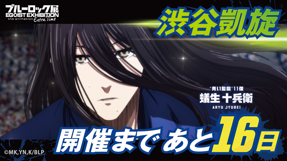 ブルーロック展 EGOIST EXHIBITION the animation【公式】 tweet media