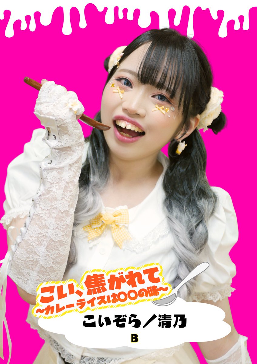 ／
🍛#こいカレー ビジュアル公開#6
＼ 

A こいぞら
星乃瑠那（<a href="/runa_till/">星乃瑠那(るなてぃる)</a> ）
🎫 quartet-online.net/ticket/koikoga…
🈹 quartet-online.net/ticket/koikoga…

B こいぞら
清乃（<a href="/kiyo_no_n/">きよの＊清乃⛄️こいカレー</a> ）
🎫 quartet-online.net/ticket/koikoga…
🈹 quartet-online.net/ticket/koikoga…

︎🥄・🥄・🥄

第17回本公演