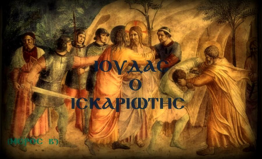 GeorgeGewk's tweet photo. Ο Ιούδας πρόδωσε τον Χριστό, δηλαδή:
τον Δημιουργό του
τον Διδάσκαλό του
τον Ευεργέτη του
τον Σωτήρα του (αν τον ακολουθούσε).
Κυριευμένος από εγωισμό και υπερηφάνεια, προτίμησε να κρεμαστεί αντί να ζητήσει συγχώρεση.
Ο Θεός θα τον δεχόταν πίσω, παρά την προδοσία.
#Μεγαλη_Τεταρτη https://t.co/iSxyKc9ubd