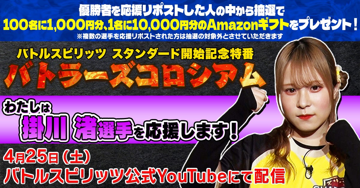 【特別配信番組】
有名カードゲームプレイヤーが #バトスピ 特番『 #バトラーズコロシアム 』で大激突！
出場者応援リポストCPも実施中！

▼#掛川渚 選手の応援リポスト方法
①<a href="/bs_official/">バトルスピリッツ</a> をフォロー
②本投稿をリポスト

応募期間:4/8(水)～4/24(金)

※応援リポストは1人1回まで
