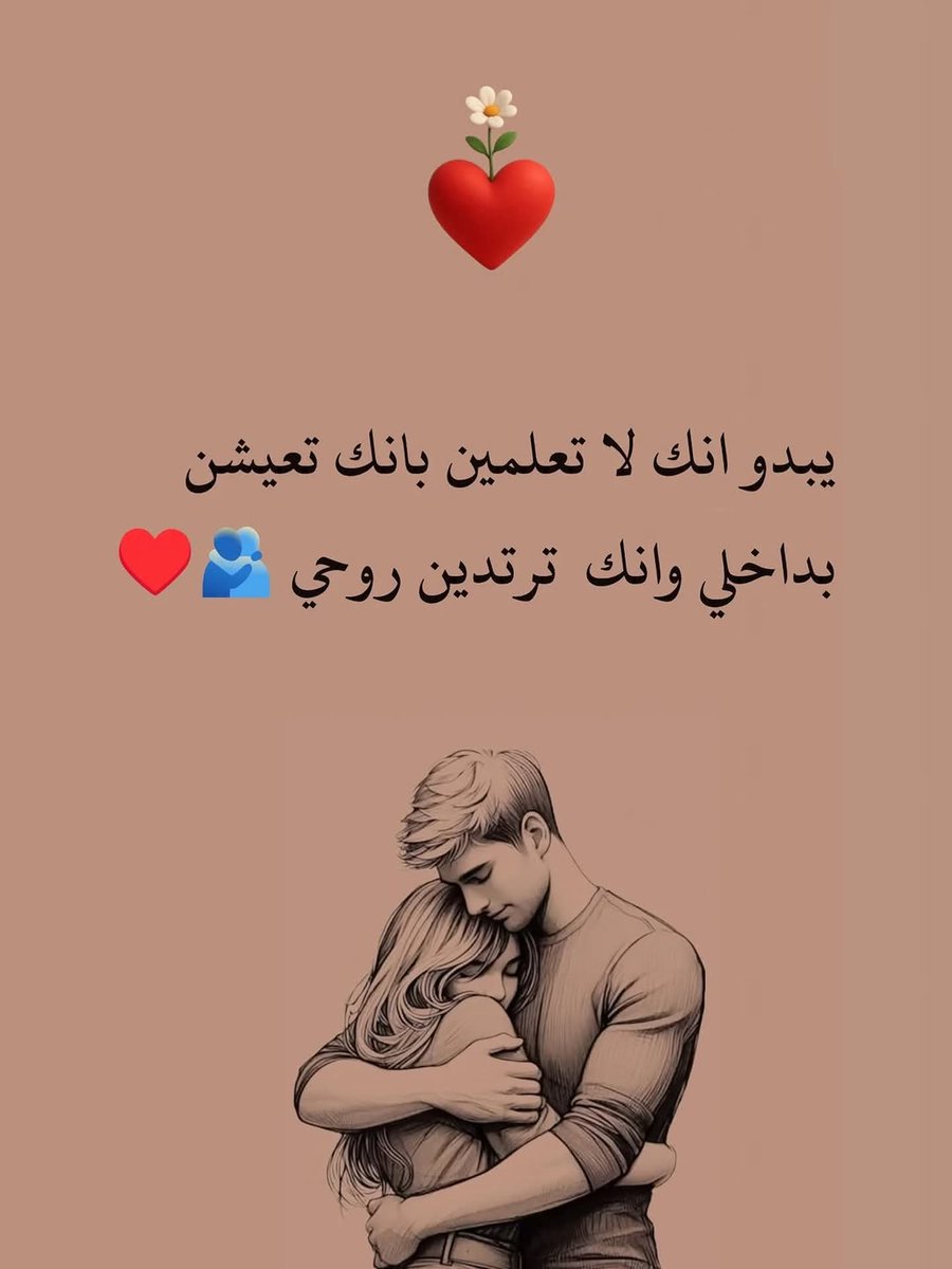 f34e007f8a66421's tweet photo. كل شي فيني أنتَي نصفه الثاني، إلا قَلبي كله أنتِي.🤎🫂 https://t.co/BLsWD1ImEF