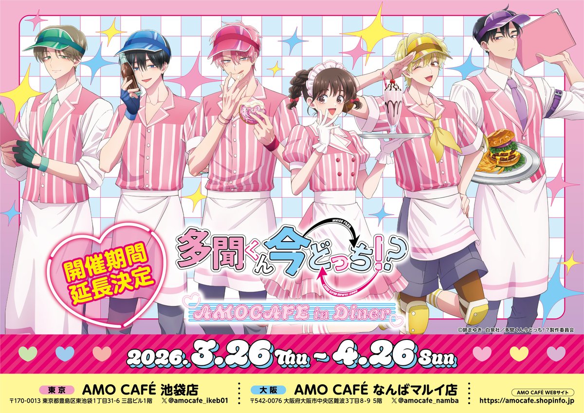 AMOCAFE_IKEBUKURO(3/26～4/14『多聞くん今どっち！？』カフェ開催) tweet media