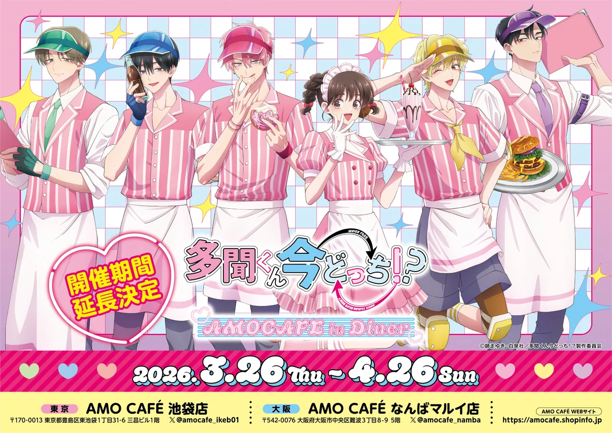 多聞くん今どっち！？　コラボカフェ　特典　お正月　集合　４枚 多聞くん今どっち！？』コラボカフェが4月26日まで延長