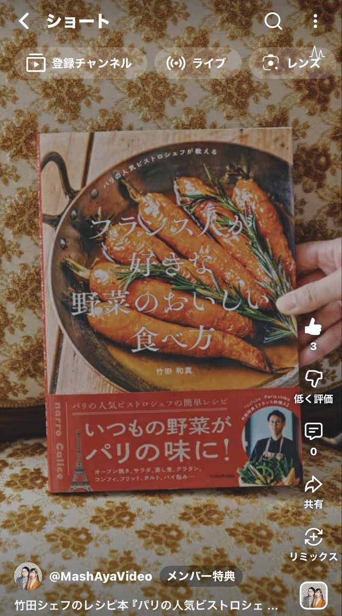 5chokobo's tweet photo. 🇫🇷🗼 Japanese YouTuber living in Paris"MASHAYAVIDEO"

Mashさん撮影📹 
竹田シェフのレシピ本

4月3日に発売されました。

@MashAyaVideo

☆。.:＊・゜🧑🏻‍🍳🥣

竹田シェフのレシピ本 『パリの人気ビストロシェフが教える フランス人が好きな 野菜のおいしい食べ方』 発売 https://t.co/s1zUmkxlvz https://t.co/xnjb1P4rcv