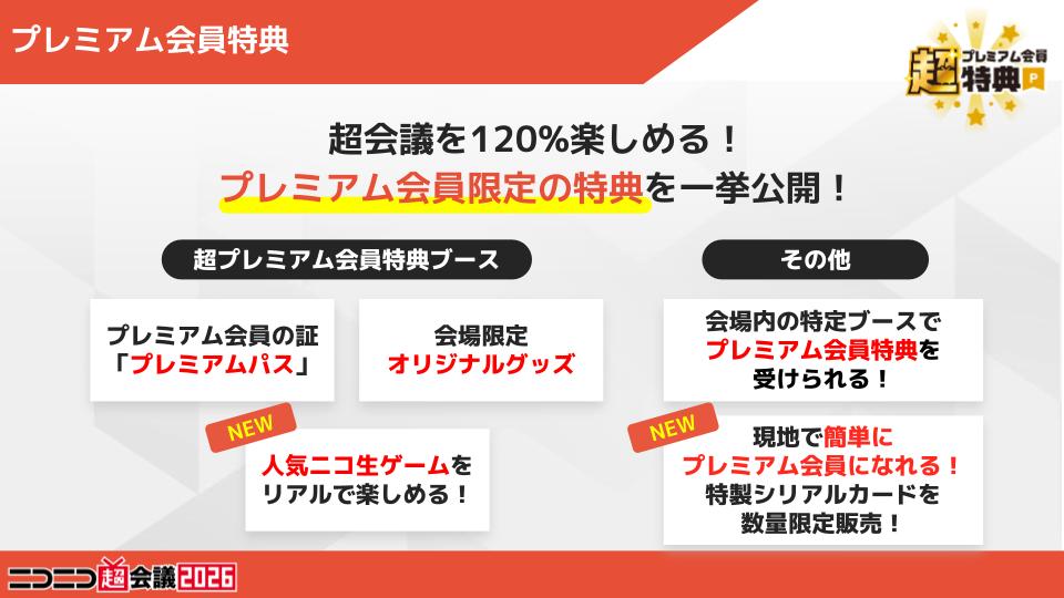 ━━━ #ニコニコ超会議2026 ━━━ 🌟 #超プレミアム会員特典 追加