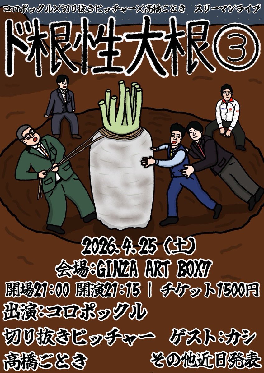 dokonjo_daikon3's tweet photo. 日本一泥臭いスリーマンライブ第3弾❗️
『ド根性大根③』
🗓4/25(土) 開場21:00 開演21:15(終演22:30予定)
🎟️1500円
🏠️GINZA ARTBOX7

👥出演者
高橋ごとき
切り抜きピッチャー
コロポックル

👥ゲスト
カシ
他 3組(近日発表)

レギュラー3組はネタ2本披露❗️
2本のうち1本は新ネタになります✨️ https://t.co/DqMLMUSlHh