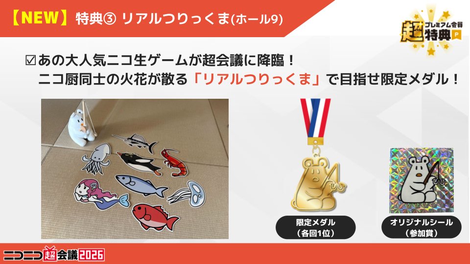 ━━━ #ニコニコ超会議2026 ━━━ 🌟 #超プレミアム会員特典 追加