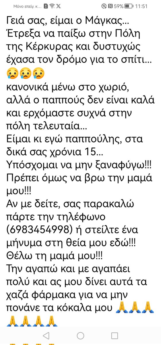 Κέρκυρα ‼️🆘‼️🆘‼️
Τον αναζητει η οικογένεια του. Κοινοποιούμε να βρεθεί ο Μάγκας ‼️‼️‼️‼️‼️‼️‼️