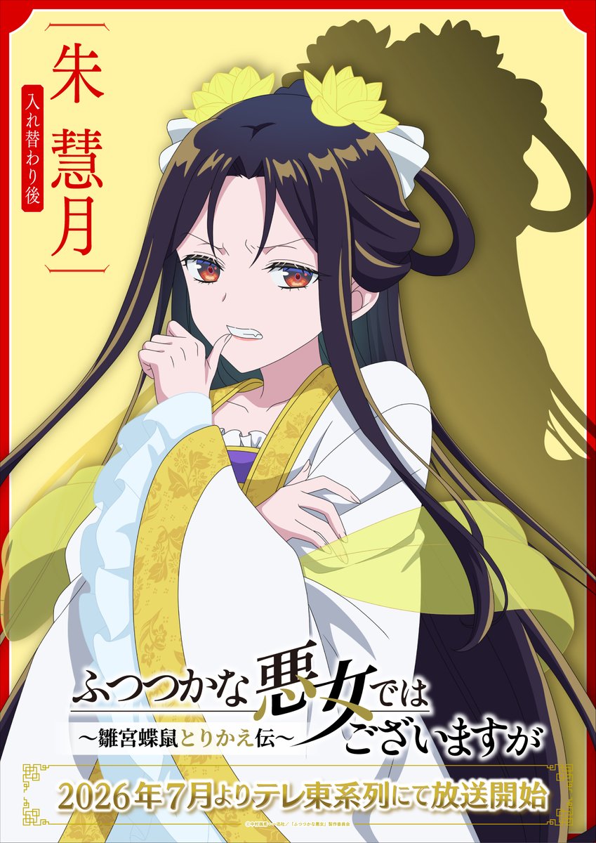 TVアニメ『ふつつかな悪女ではございますが ～雛宮蝶鼠とりかえ伝～』【公式】 tweet media