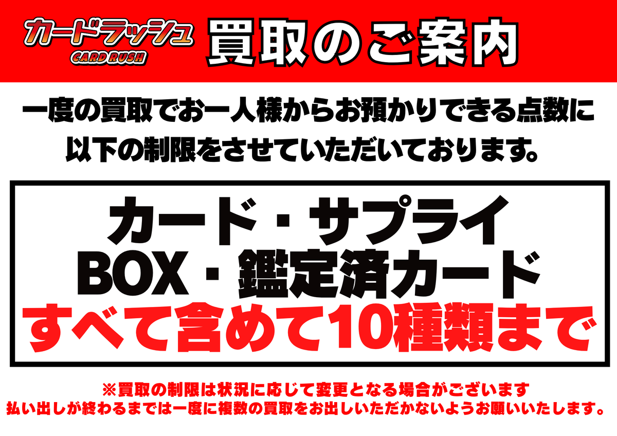 買取情報】 買取混雑の影響で 以降に買取を出すお客様は カード