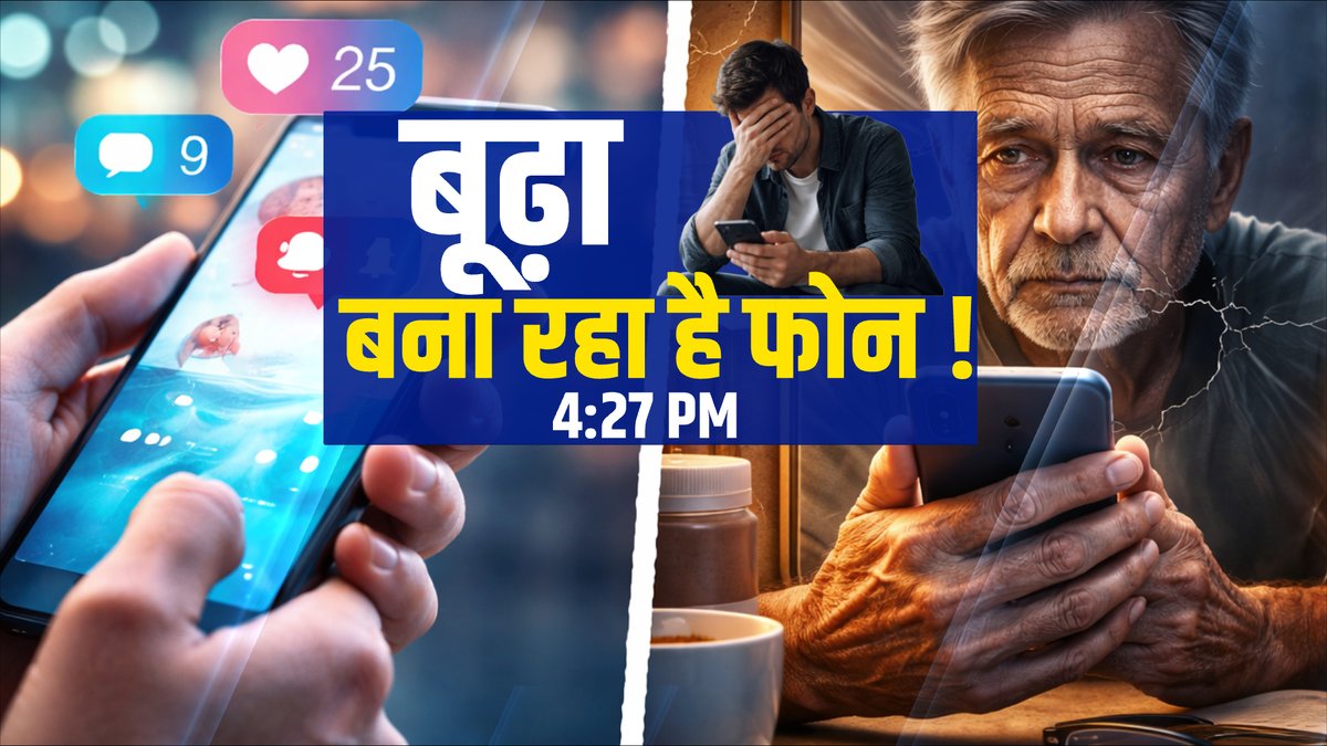 ETNowSwadesh's tweet image. स्मार्टफोन बना रहा है आपको बूढ़ा?
स्क्रीन एडिक्शन से ब्रेन पर वार
नींद खराब, दिमाग लाचार
Brain Aging का नया खतरा!
स्क्रीन टाइम बढ़ा…मेमोरी घटी

देखिए Consumer Is King शाम 4:30 बजे

#CIK #SmartphoneAddiction #ScreenTime #BrainAging