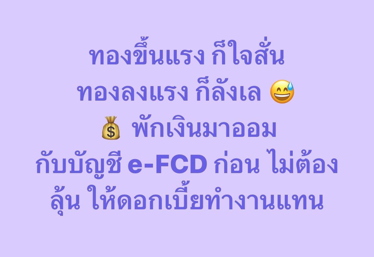 scb_thailand's tweet photo. คว้าโอกาสให้เงินทำงานแทน…รับดอกเบี้ยสูงสุด 4% ต่อปี*💰
ทยอยออมเงิน USD กับบัญชี e-FCD ที่ #SCBEASYApp เลย

➡️เพิ่มเติม https://t.co/617TUKoMRq

#SCBeFCD #ฝากเงิน #SCBEASYApp

*อัตราดอกเบี้ยพิเศษสูงสุด 4% ต่อปี เฉพาะสกุลเงิน USD
📆 1 เม.ย.69 - 30 มิ.ย.69
เงื่อนไขเป็นไปตามที่ธนาคารกำหนด