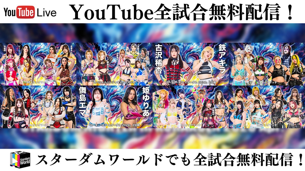 📺全試合Youtube無料配信🔥🔥🔥】 4・8『STARDOM NIGHTER in KORAKUEN