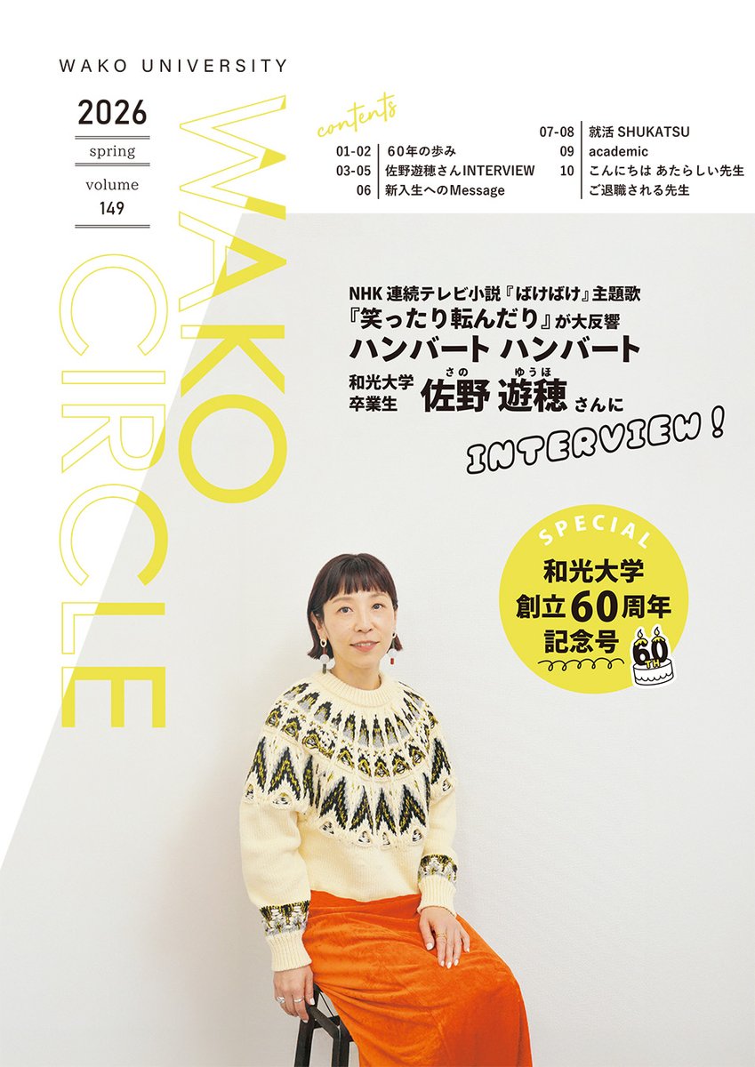 『WAKO CIRCLE』149号は創立60周年記念号！

特別企画として、本学卒業生であり、朝ドラ『ばけばけ』の主題歌『笑ったり転んだり』が大反響を巻き起こした、
ハンバート ハンバートの佐野遊穂さんにインタビュー取材！！

学内ラックのほかHPからも全文ご覧いただけます↓
wako.ac.jp/about/point/wa…