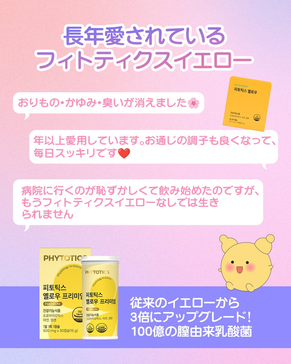 phytotics_jp's tweet photo. 女子力を高めるための女性ケア,
待望のイエロープレミアム新登場💛

デリケートだからこそ、毎日のケアが大切です✨

✔️ 10種類の乳酸菌,100億個保証乳酸菌配合
✔️ 乳酸菌専用デシカント容器使用
✔️尿路の健康をサポートのクランベリー＆ハイビスカス

1日1粒の新習慣💊

#PHYTOTICS #フィトティクス https://t.co/wsfpo2SCqr