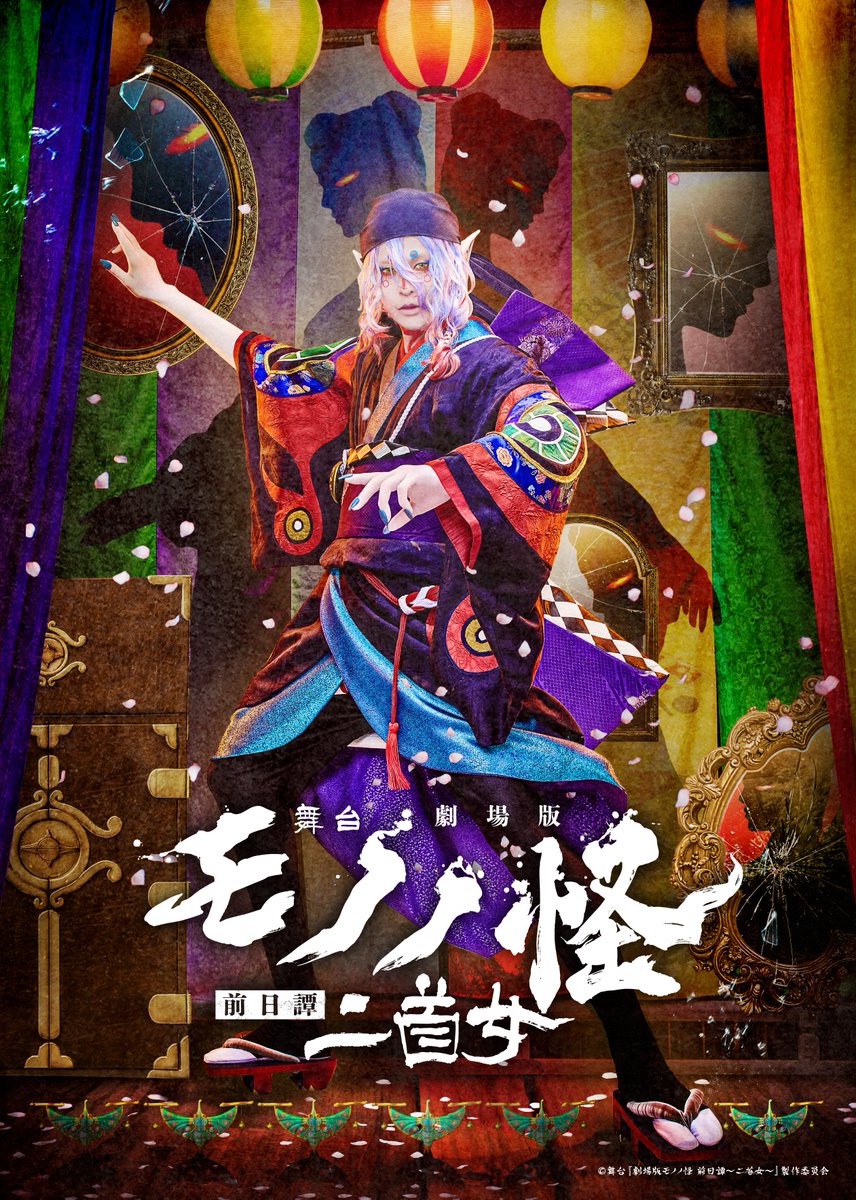 【公式】舞台『劇場版モノノ怪 前日譚~二首女~』 tweet media