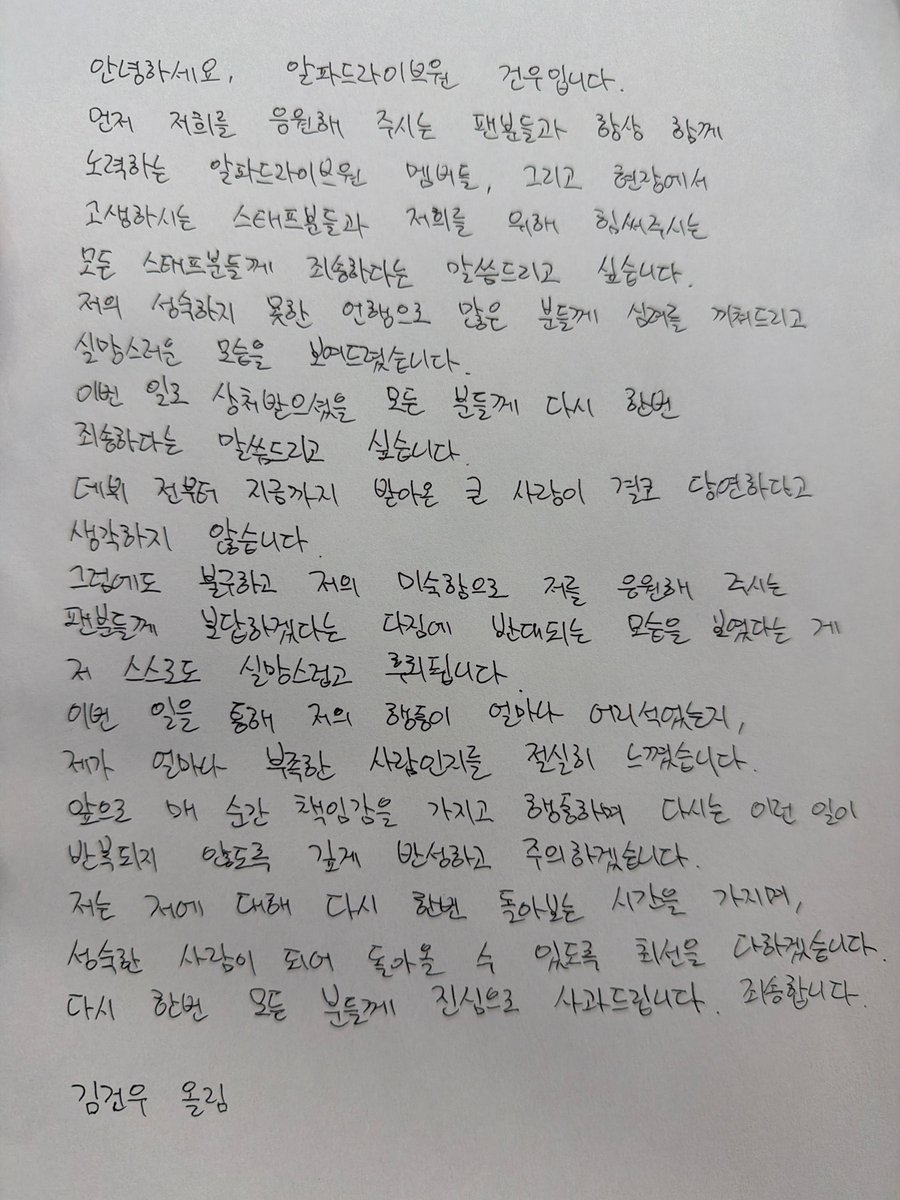 김건우 활중+사과문 떴네 그동안 존나 뻔뻔했다