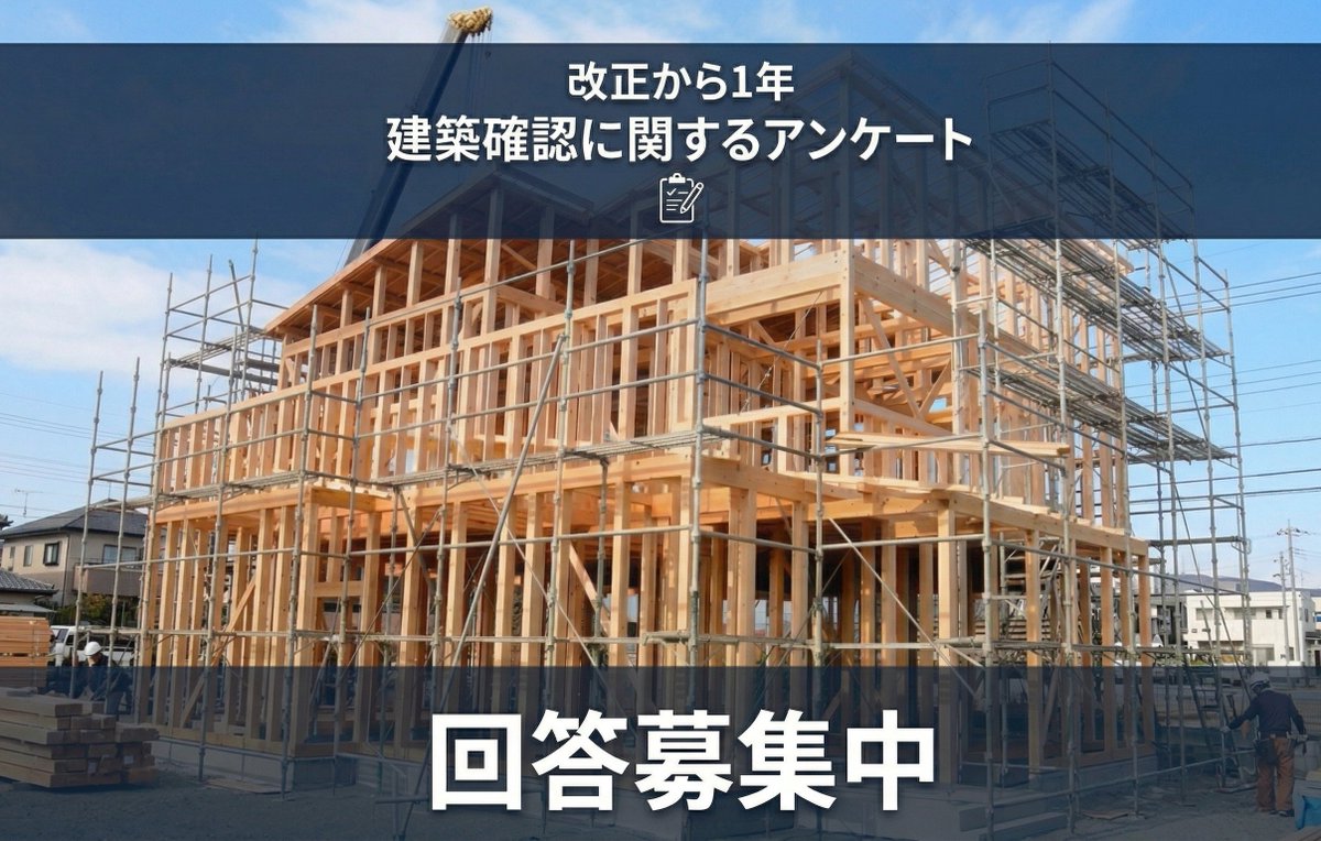 法改正から1年。建築確認に関するアンケートを実施しています。皆さんの声を募集中です。htonline.sohjusha.co.jp/20260303-3/