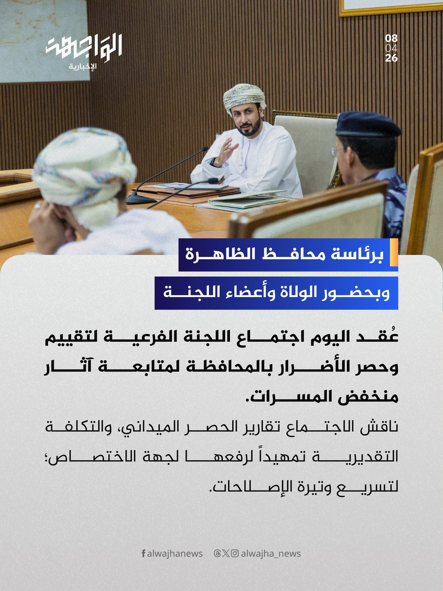 alwajha_news's tweet photo. برئاسة محافظ #محافظة_الظاهرة، وبحضور الولاة وأعضاء اللجنة؛ عُقد اليوم اجتماع اللجنة الفرعية لتقييم وحصر الأضرار بالمحافظة لمتابعة آثار #منخفض_المسرات.

ناقش الاجتماع تقارير الحصر الميداني، والتكلفة التقديرية تمهيداً لرفعها لجهة الاختصاص؛ لتسريع وتيرة الإصلاحات
@governorofficeD https://t.co/uJaXayuX4c
