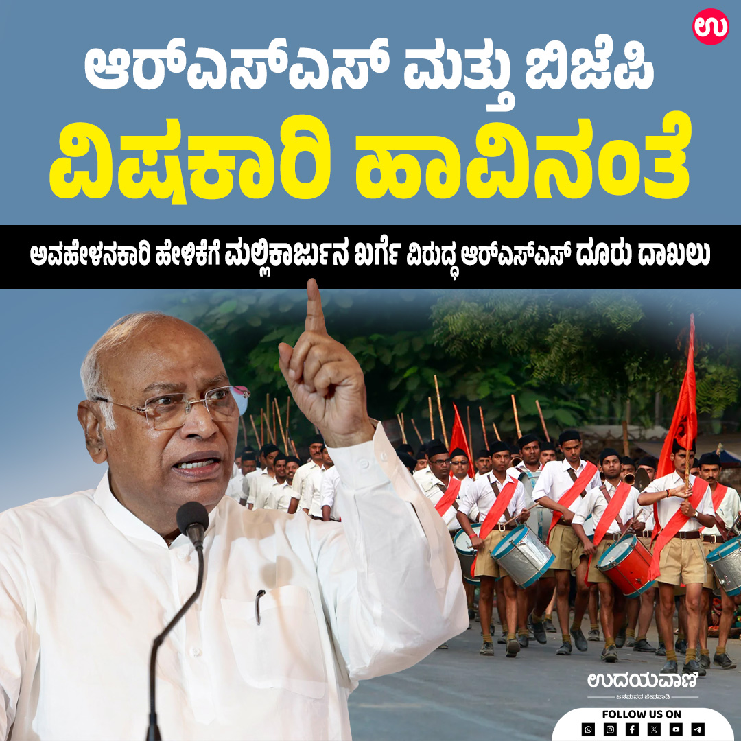 udayavani_web's tweet image. ನಮಾಜ್ ಮಾಡುವಾಗ ನಿಮ್ಮ ಮುಂದೆ ವಿಷಕಾರಿ ಹಾವು ಬಂದರೆ, ನೀವು ಪ್ರಾರ್ಥನೆಯನ್ನು ನಿಲ್ಲಿಸಿ ಮೊದಲು ಆ ಹಾವನ್ನು ಕೊಲ್ಲಬೇಕು ಎಂದು ಕುರಾನ್ ಹೇಳುತ್ತದೆ :- uvnews.in/hauk53n
#Udayavani #MallikarjunKharge #rss #BJPGovernment