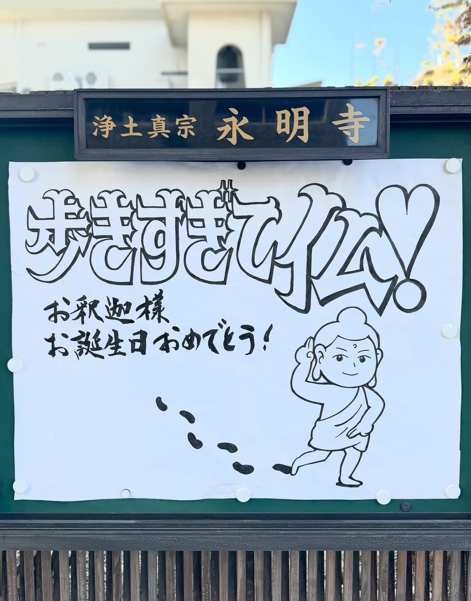 松崎智海(非売品僧侶)@浄土真宗本願寺派永明寺住職 tweet media